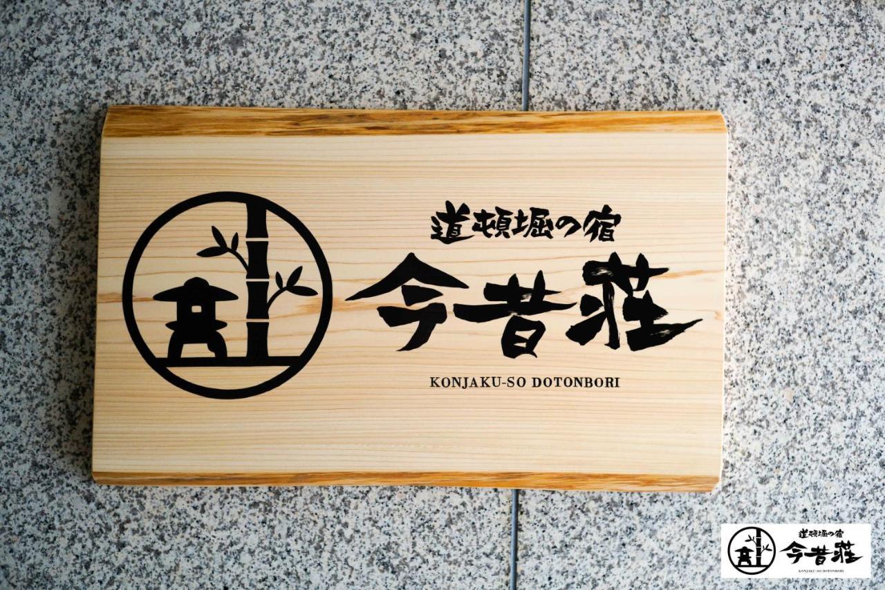 Konjaku-So Dotonbori Garden Spa Stay Οσάκα Εξωτερικό φωτογραφία